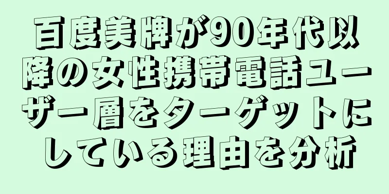 百度美牌が90年代以降の女性携帯電話ユーザー層をターゲットにしている理由を分析