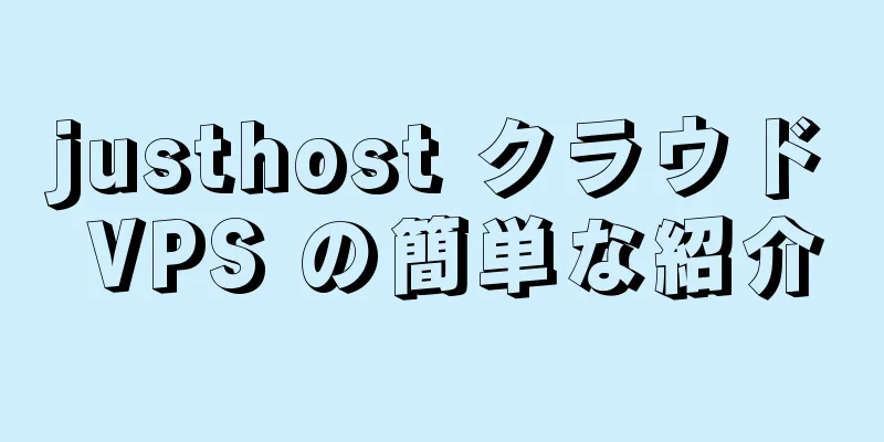 justhost クラウド VPS の簡単な紹介