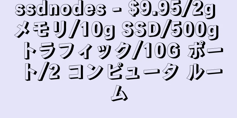 ssdnodes - $9.95/2g メモリ/10g SSD/500g トラフィック/10G ポート/2 コンピュータ ルーム