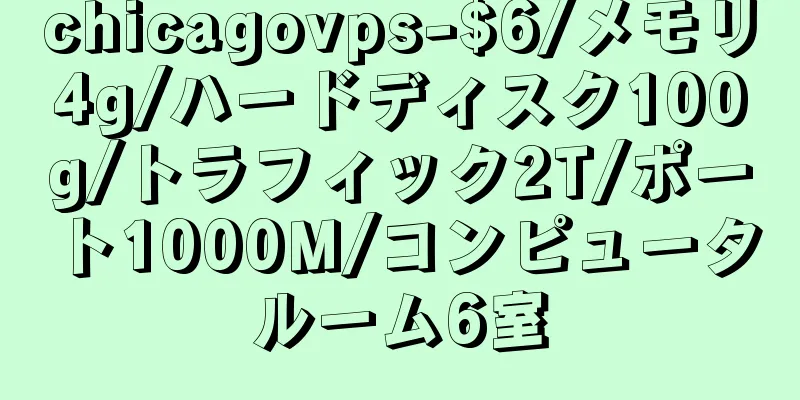 chicagovps-$6/メモリ4g/ハードディスク100g/トラフィック2T/ポート1000M/コンピュータルーム6室
