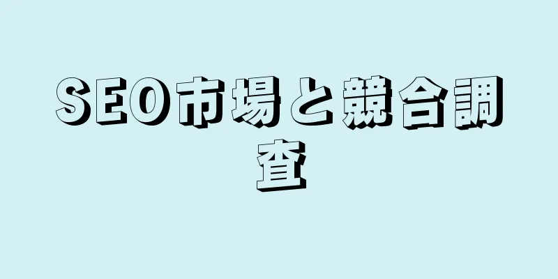 SEO市場と競合調査