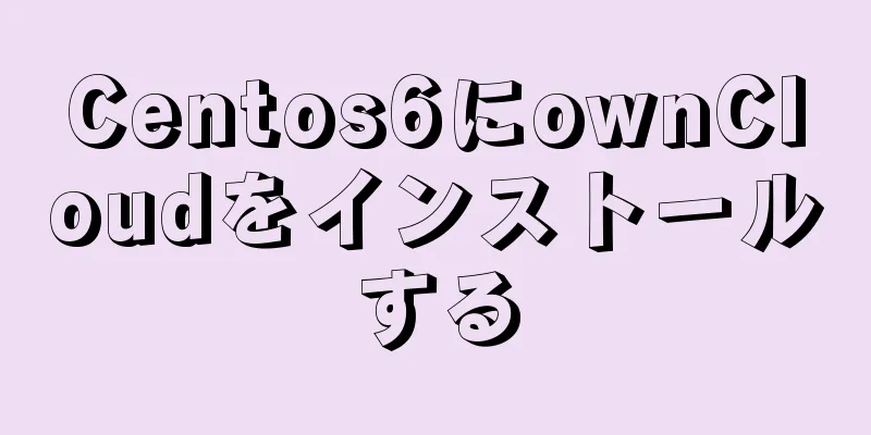 Centos6にownCloudをインストールする