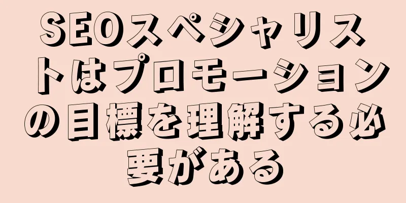 SEOスペシャリストはプロモーションの目標を理解する必要がある