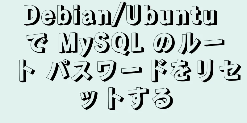 Debian/Ubuntu で MySQL のルート パスワードをリセットする