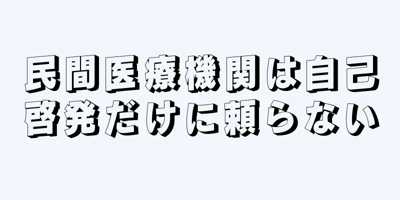 民間医療機関は自己啓発だけに頼らない