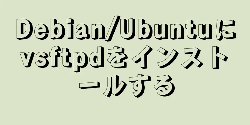 Debian/Ubuntuにvsftpdをインストールする