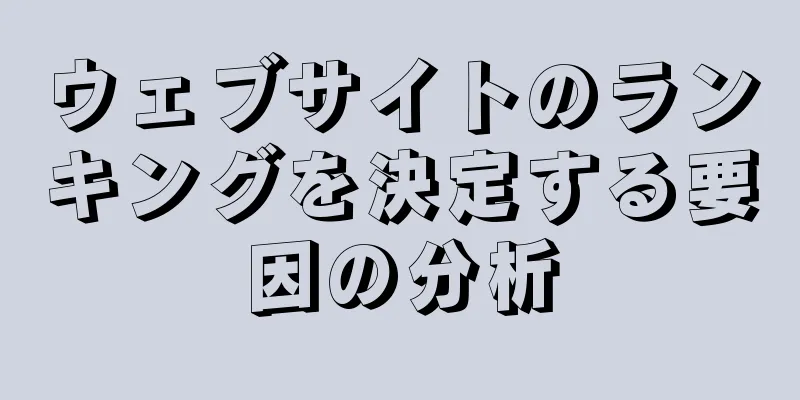 ウェブサイトのランキングを決定する要因の分析