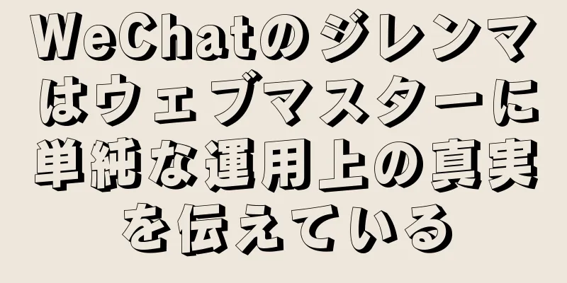 WeChatのジレンマはウェブマスターに単純な運用上の真実を伝えている