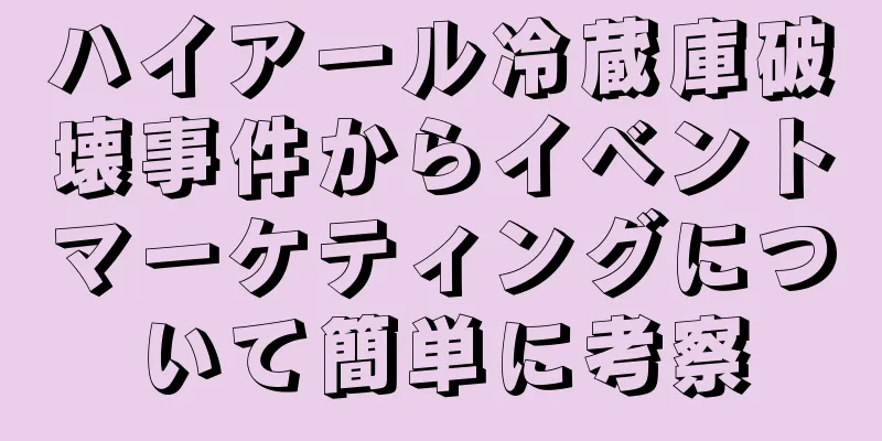 ハイアール冷蔵庫破壊事件からイベントマーケティングについて簡単に考察