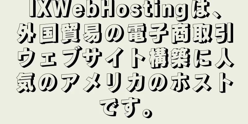 IXWebHostingは、外国貿易の電子商取引ウェブサイト構築に人気のアメリカのホストです。