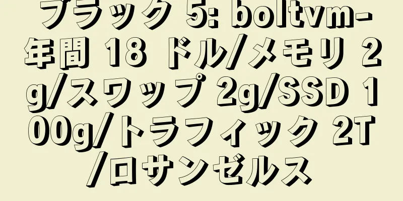 ブラック 5: boltvm-年間 18 ドル/メモリ 2g/スワップ 2g/SSD 100g/トラフィック 2T/ロサンゼルス