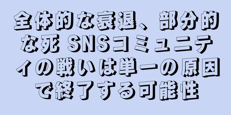 全体的な衰退、部分的な死 SNSコミュニティの戦いは単一の原因で終了する可能性