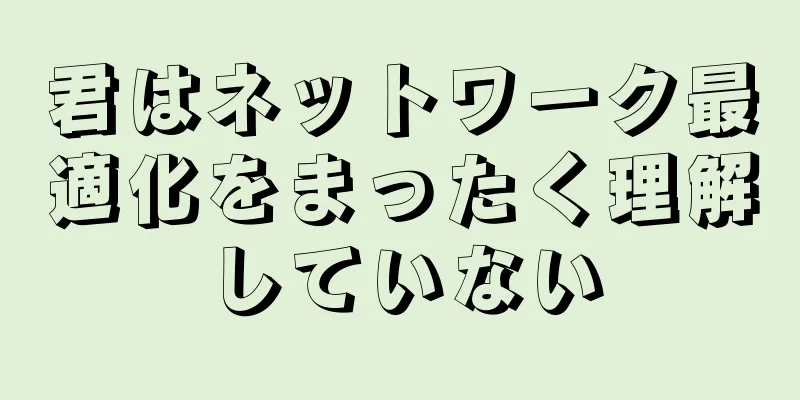 君はネットワーク最適化をまったく理解していない