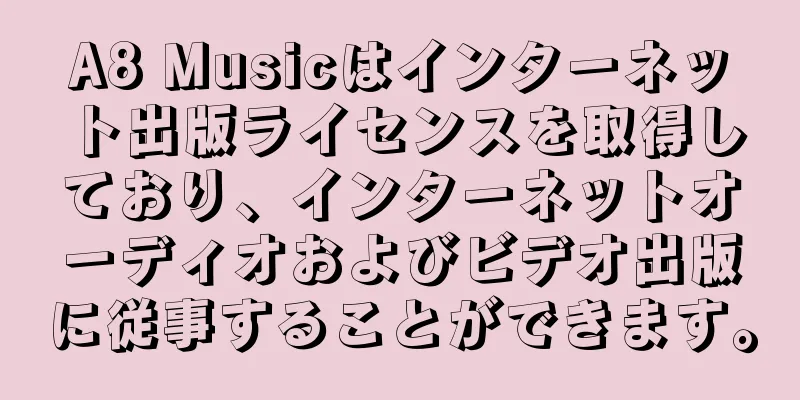 A8 Musicはインターネット出版ライセンスを取得しており、インターネットオーディオおよびビデオ出版に従事することができます。