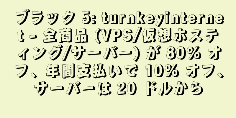 ブラック 5: turnkeyinternet - 全商品 (VPS/仮想ホスティング/サーバー) が 80% オフ、年間支払いで 10% オフ、サーバーは 20 ドルから