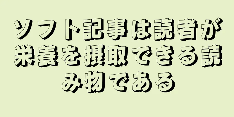 ソフト記事は読者が栄養を摂取できる読み物である
