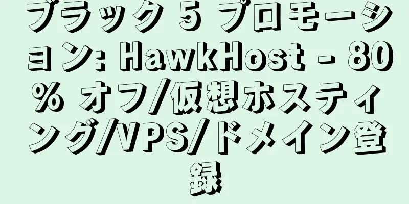 ブラック 5 プロモーション: HawkHost - 80% オフ/仮想ホスティング/VPS/ドメイン登録