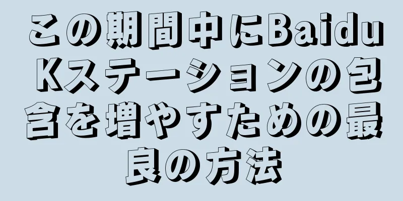 この期間中にBaidu Kステーションの包含を増やすための最良の方法