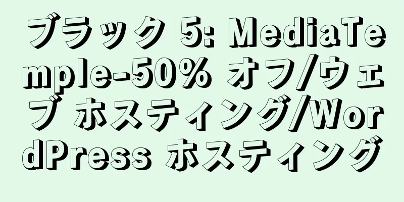 ブラック 5: MediaTemple-50% オフ/ウェブ ホスティング/WordPress ホスティング