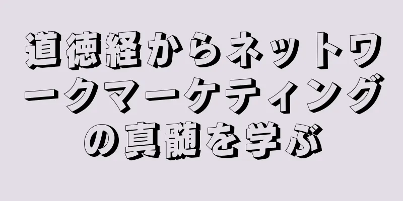 道徳経からネットワークマーケティングの真髄を学ぶ