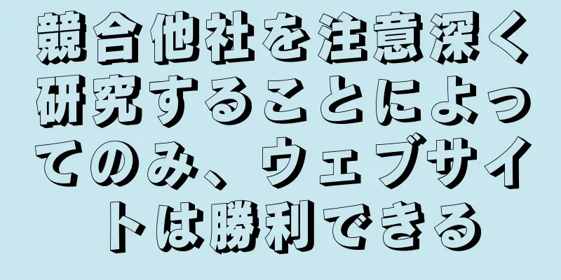 競合他社を注意深く研究することによってのみ、ウェブサイトは勝利できる