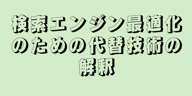 検索エンジン最適化のための代替技術の解釈