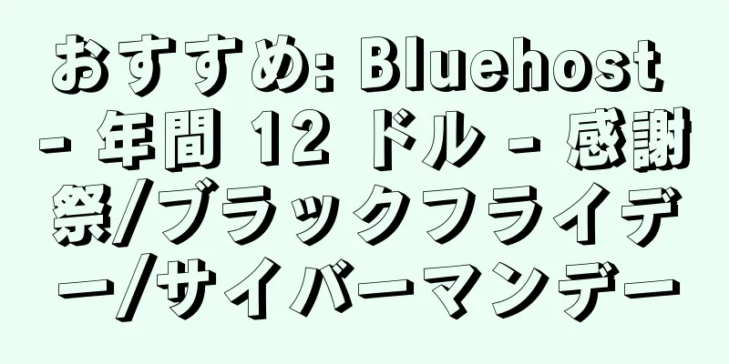 おすすめ: Bluehost - 年間 12 ドル - 感謝祭/ブラックフライデー/サイバーマンデー