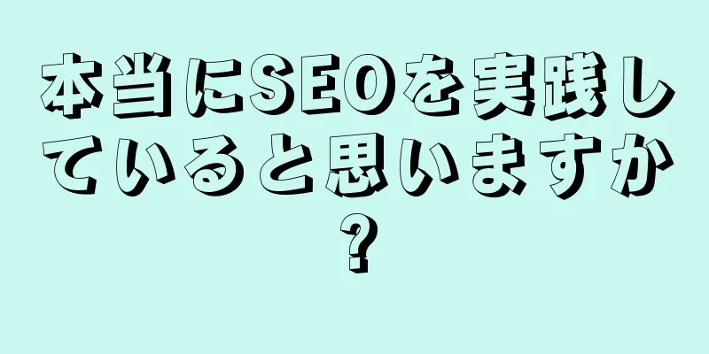 本当にSEOを実践していると思いますか?