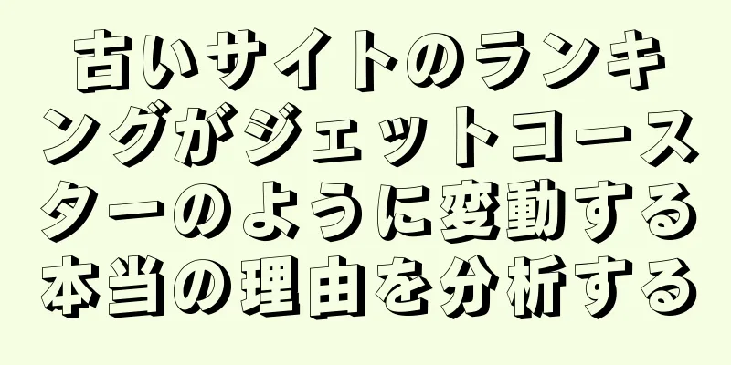 古いサイトのランキングがジェットコースターのように変動する本当の理由を分析する