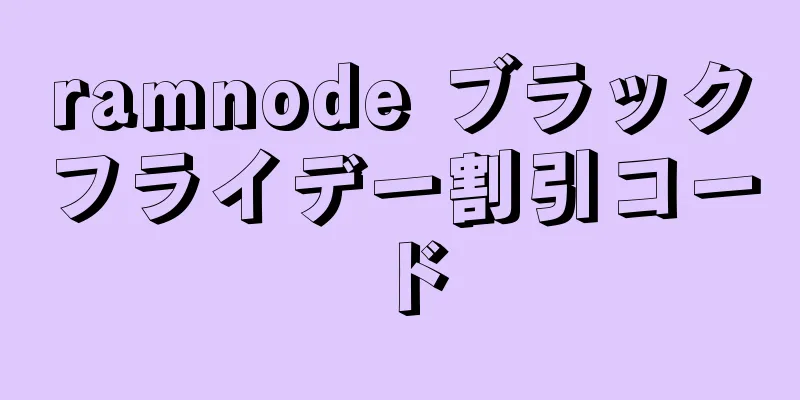 ramnode ブラックフライデー割引コード
