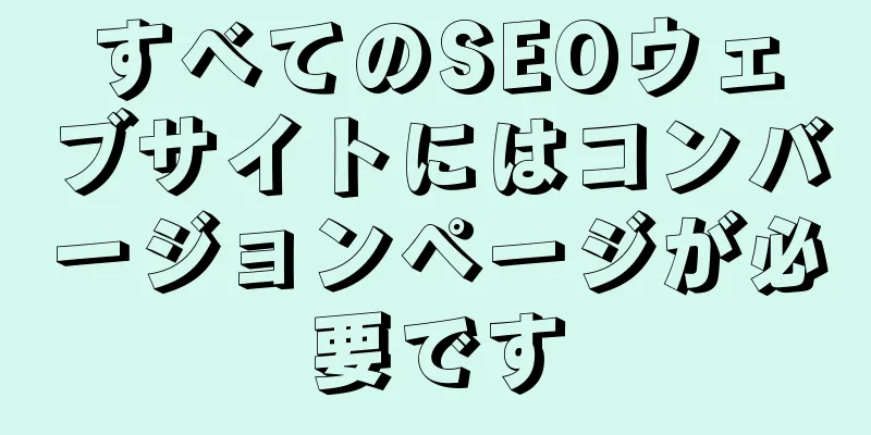 すべてのSEOウェブサイトにはコンバージョンページが必要です