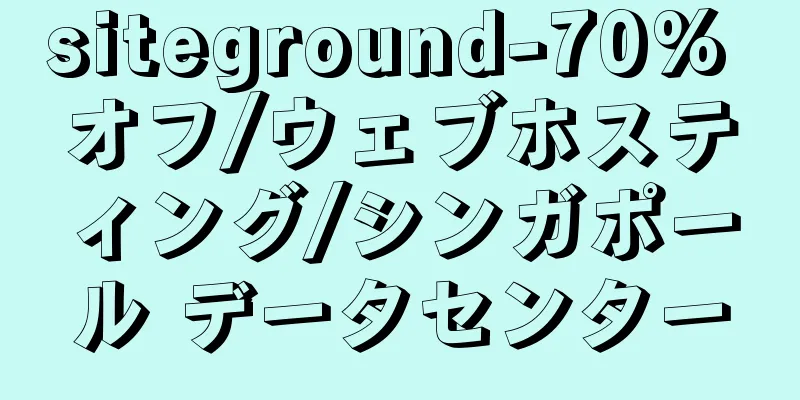 siteground-70% オフ/ウェブホスティング/シンガポール データセンター