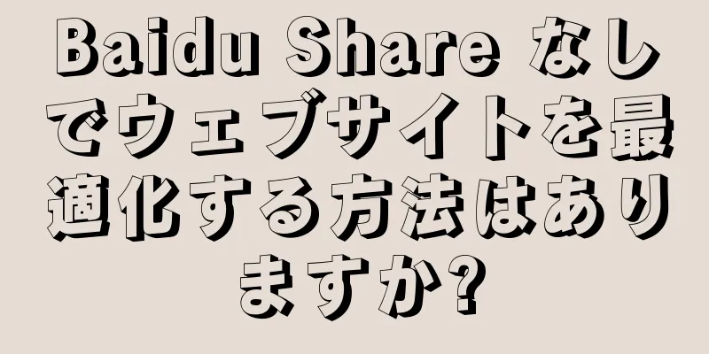 Baidu Share なしでウェブサイトを最適化する方法はありますか?
