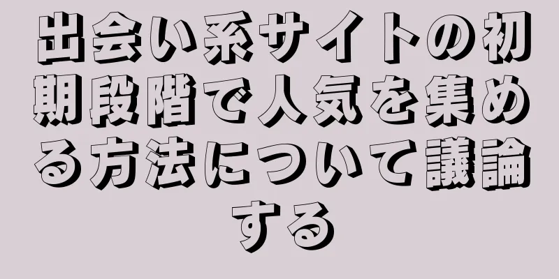 出会い系サイトの初期段階で人気を集める方法について議論する