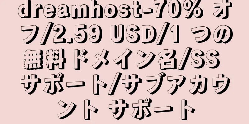 dreamhost-70% オフ/2.59 USD/1 つの無料ドメイン名/SS サポート/サブアカウント サポート