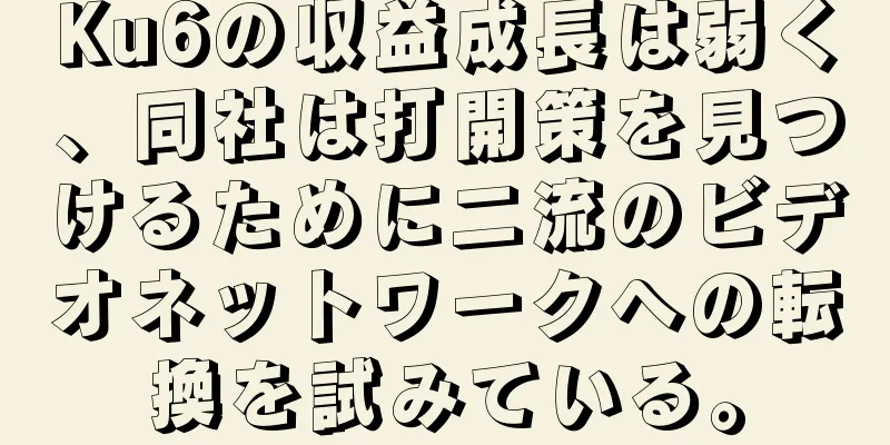 Ku6の収益成長は弱く、同社は打開策を見つけるために二流のビデオネットワークへの転換を試みている。