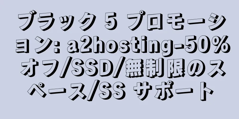 ブラック 5 プロモーション: a2hosting-50% オフ/SSD/無制限のスペース/SS サポート