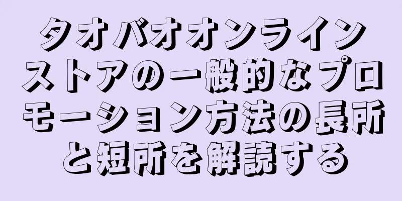 タオバオオンラインストアの一般的なプロモーション方法の長所と短所を解読する