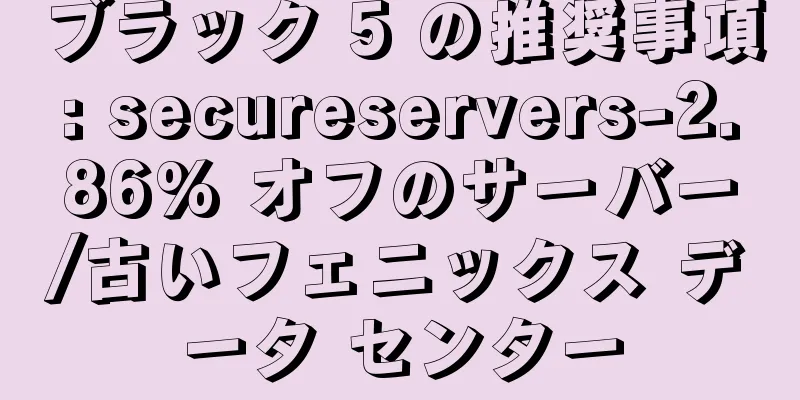 ブラック 5 の推奨事項: secureservers-2.86% オフのサーバー/古いフェニックス データ センター
