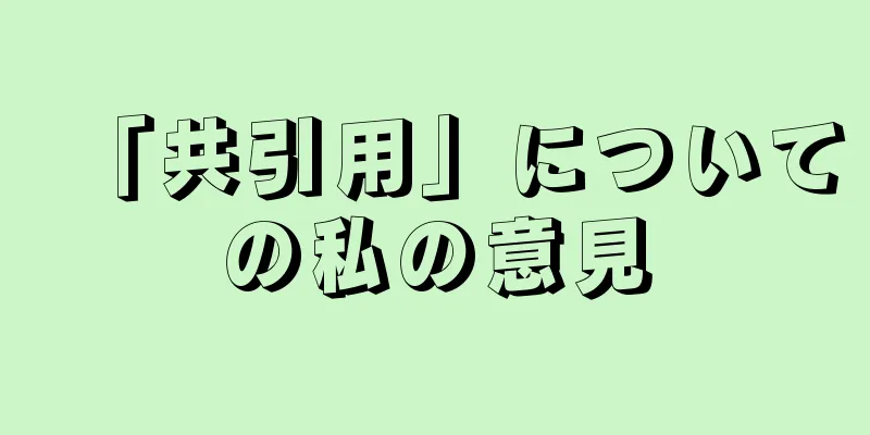 「共引用」についての私の意見