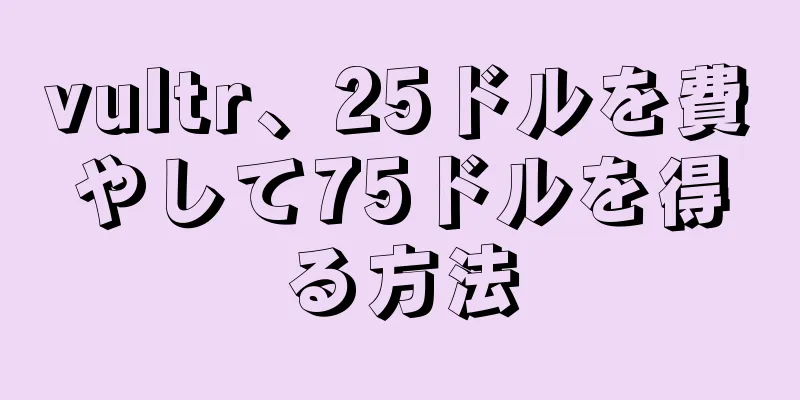 vultr、25ドルを費やして75ドルを得る方法