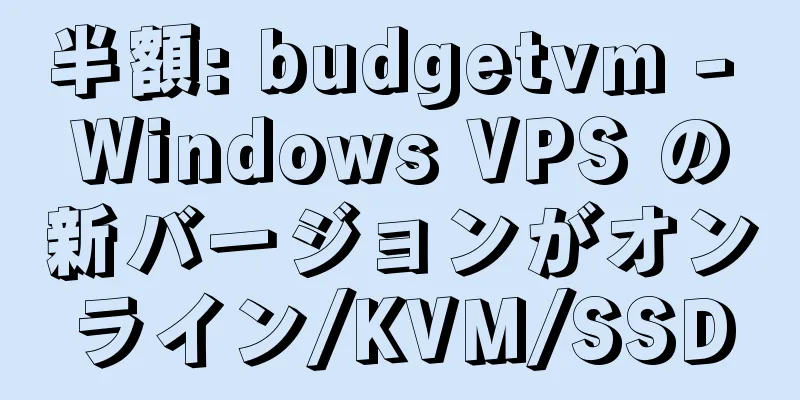 半額: budgetvm - Windows VPS の新バージョンがオンライン/KVM/SSD