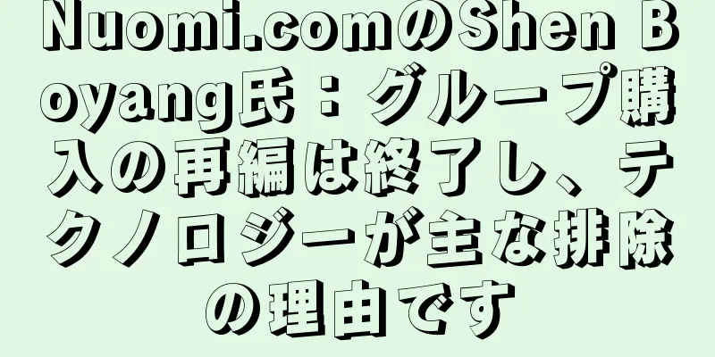 Nuomi.comのShen Boyang氏：グループ購入の再編は終了し、テクノロジーが主な排除の理由です