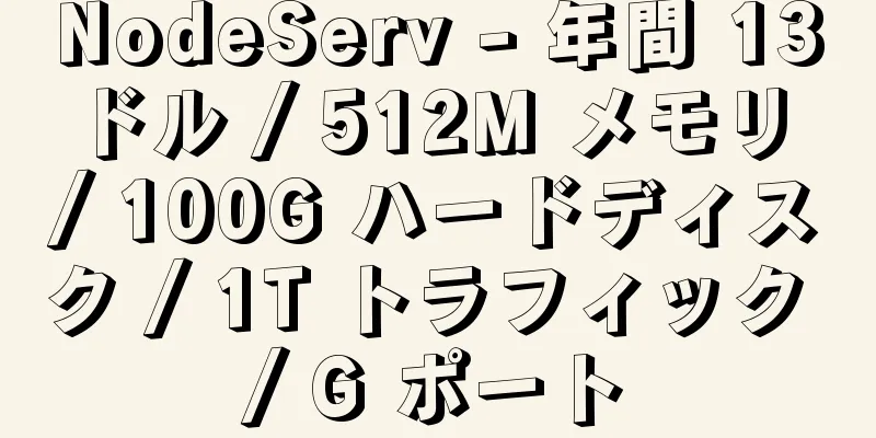 NodeServ - 年間 13 ドル / 512M メモリ / 100G ハードディスク / 1T トラフィック / G ポート