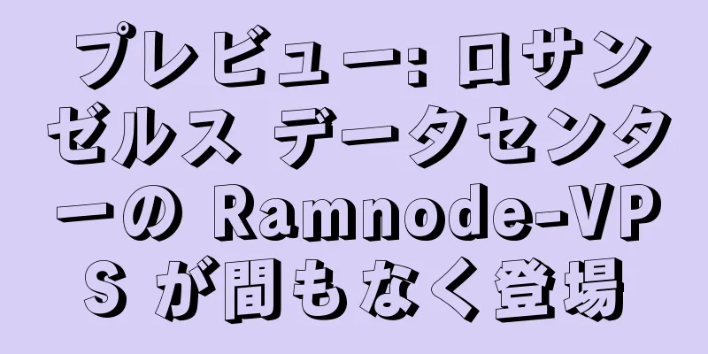 プレビュー: ロサンゼルス データセンターの Ramnode-VPS が間もなく登場