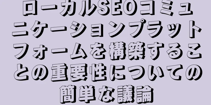 ローカルSEOコミュニケーションプラットフォームを構築することの重要性についての簡単な議論