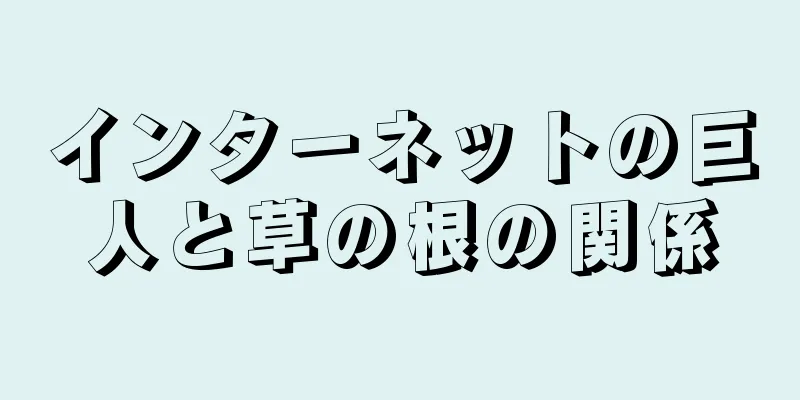 インターネットの巨人と草の根の関係