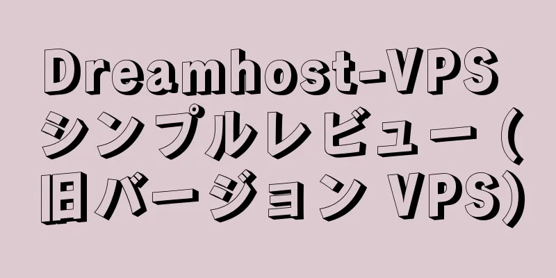 Dreamhost-VPS シンプルレビュー (旧バージョン VPS)