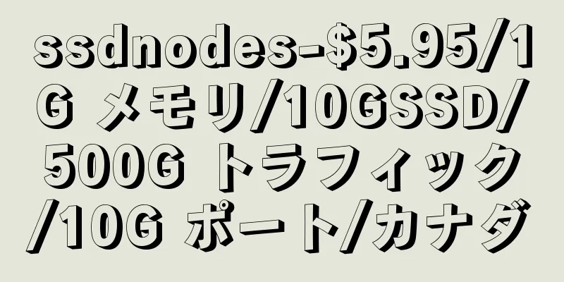 ssdnodes-$5.95/1G メモリ/10GSSD/500G トラフィック/10G ポート/カナダ