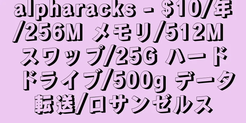 alpharacks - $10/年/256M メモリ/512M スワップ/25G ハードドライブ/500g データ転送/ロサンゼルス
